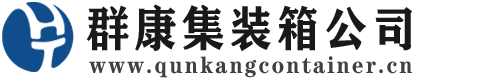 信州集装箱 - 信州二手集装箱 - 信州海运集装箱 - 群康集装箱服务公司